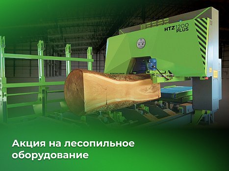 Акционное лесопильное оборудование в наличии